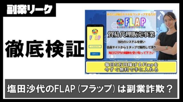 塩田沙代のFLAP(フラップ)