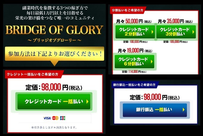 BRIDGE OF GLORYの参加費用