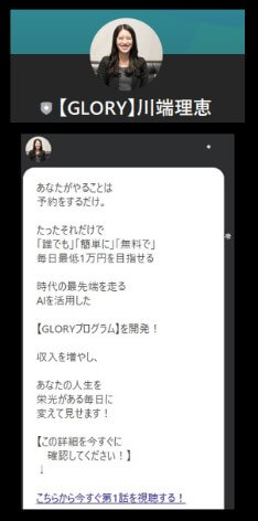 川端理恵のGLORYのLINEに登録して検証