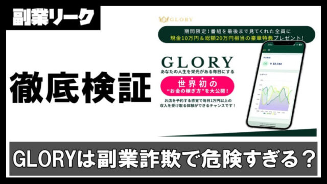 【川端理恵】GLORY(グローリー)は副業詐欺で超危険!?