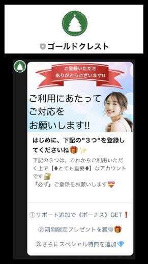 ゴールドクレストのLINEに登録して検証