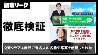 有名人の名前や写真を勝手に使用した投資クラブは詐欺なので注意！中田敦彦やひろゆきが被害に？【偽広告】