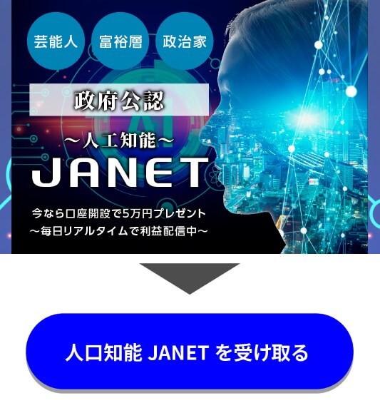 人工知能JANETの内容について