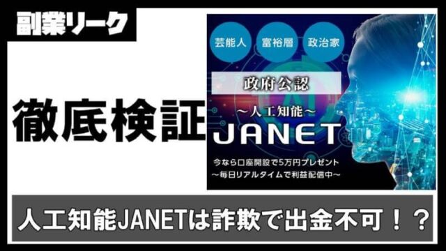 人工知能JANET