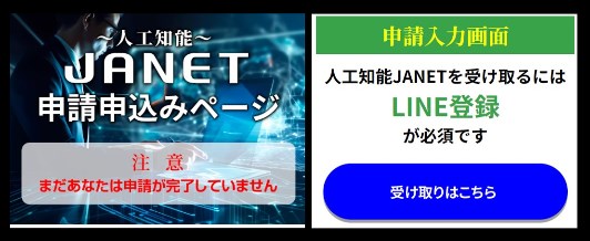 人工知能JANETのLINEに登録して検証