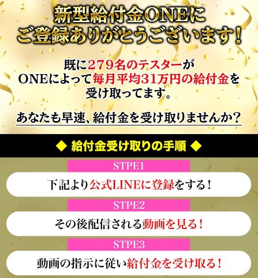 武田真一の新型給付金ONEに登録して検証