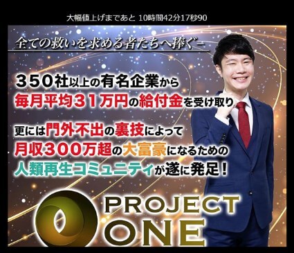 武田真一の新型給付金ONEのバックエンド商品　PROJECT ONE