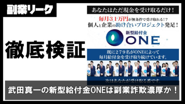 武田真一の新型給付金ONE