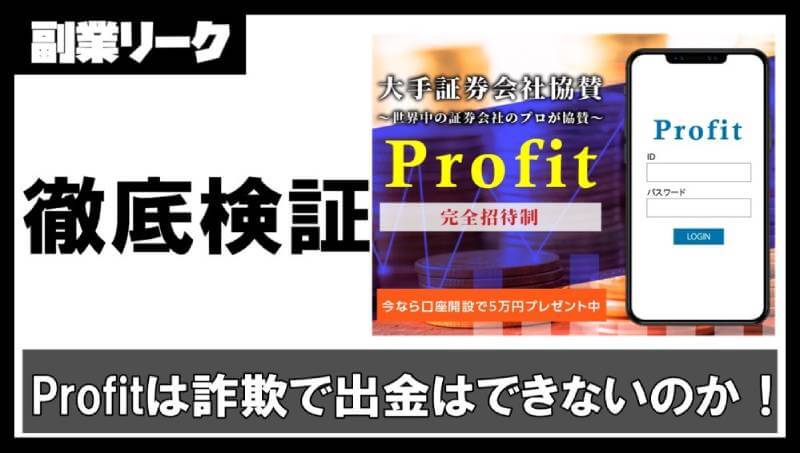 Profitは副業詐欺で危険!?