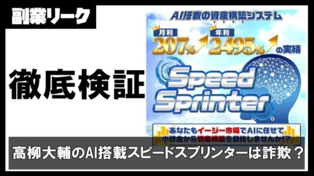 高柳大輔のAI搭載スピードスプリンター