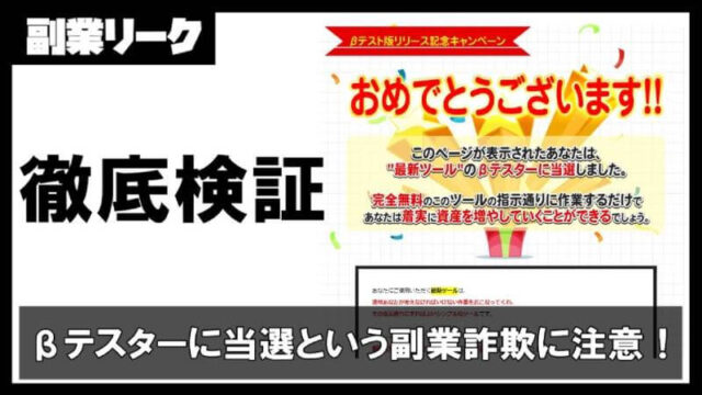 最新ツールのβテスターに当選という副業詐欺に注意