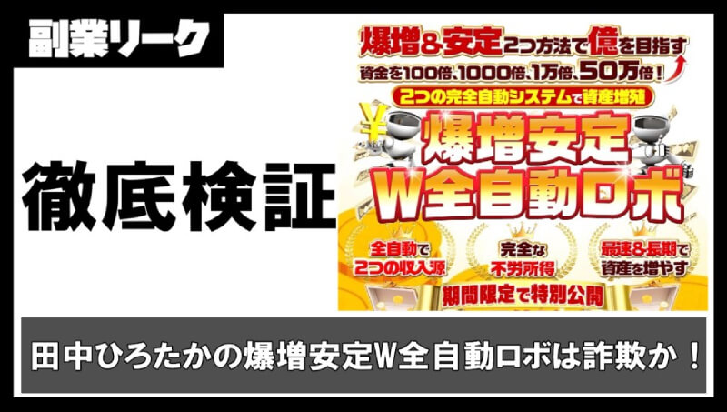 【田中ひろたか】爆増安定W全自動ロボは投資詐欺か！