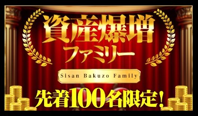 資産爆増ファミリーの参加費用は198,000円(税抜)