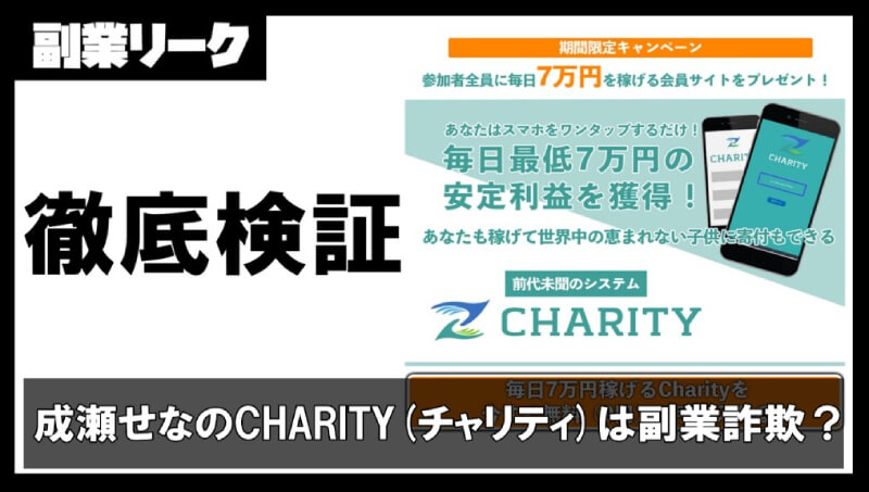 CHARITY(チャリティ)