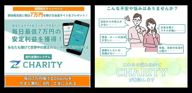 CHARITY(チャリティ)の内容について