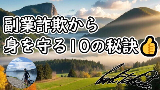 副業詐欺から身を守る10の秘訣！