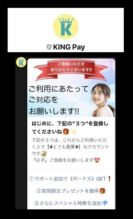 キングペイ(KING Pay)のLINEに登録して検証