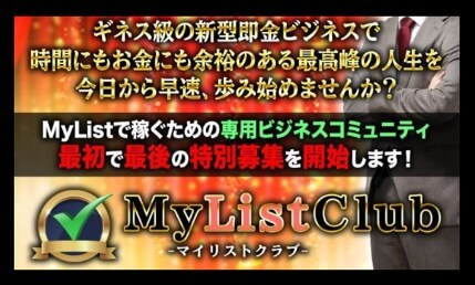 尾崎圭司のマイリスト(MyList)は有料の参加費用がかかる