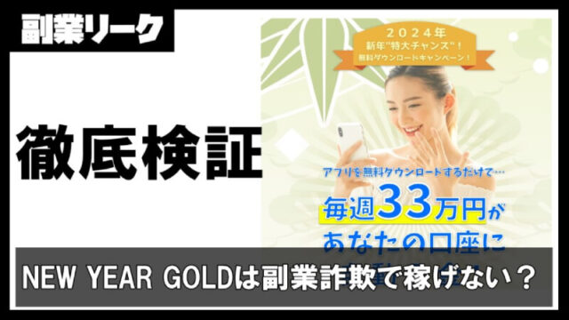 NEW YEAR GOLDは副業詐欺で毎週33万円稼げるのは嘘か！