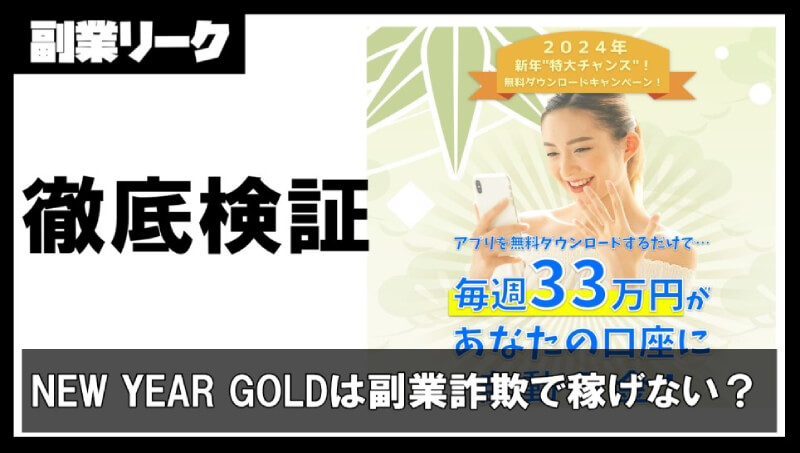 NEW YEAR GOLDは副業詐欺で毎週33万円稼げるのは嘘か！