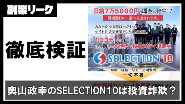 奥山政幸のSELECTION10