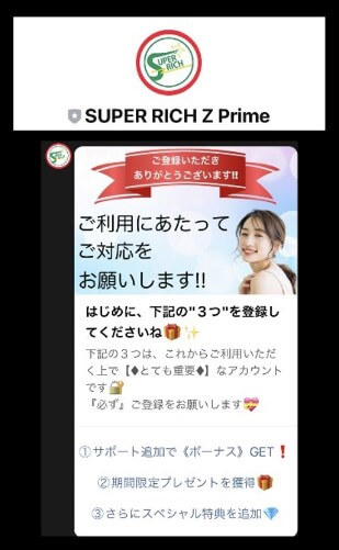 スーパーリッチZのLINEに登録して検証