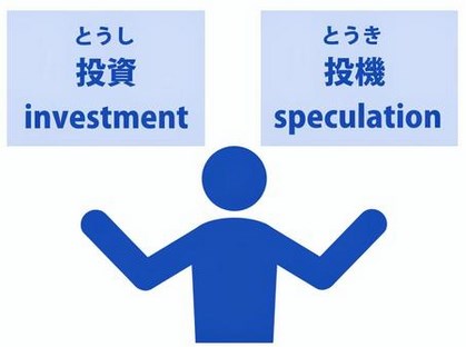 投資と投機の違いについて