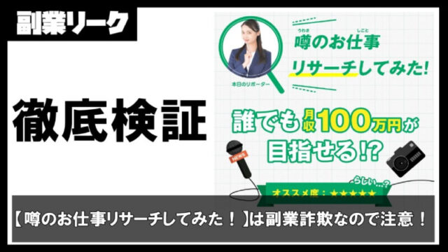 【噂のお仕事リサーチしてみた！】