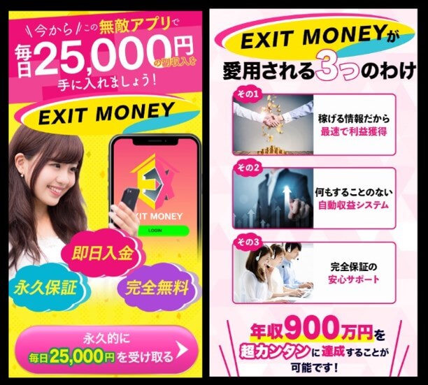 EXIT MONEYの内容について