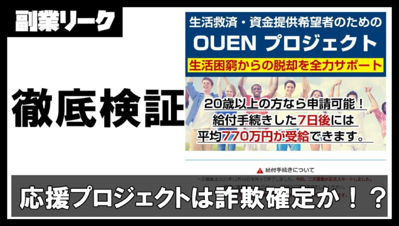 応援プロジェクトは詐欺か！