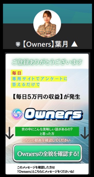 【Owners】葉月▲というLINEアカウント