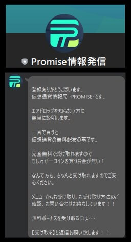 仮想通貨情報局プロミスのLINEに登録して検証