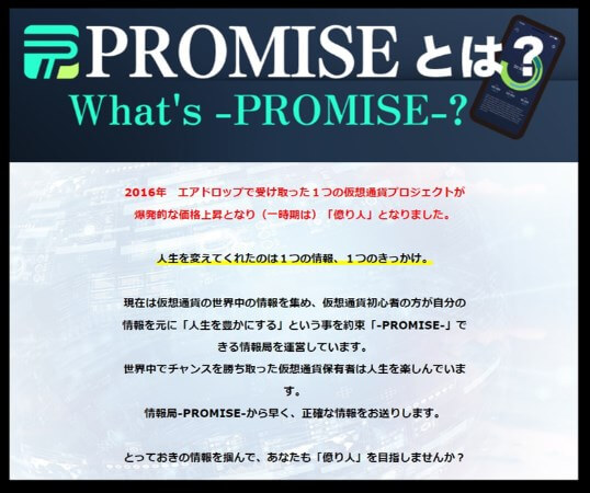 仮想通貨情報局プロミスの内容について