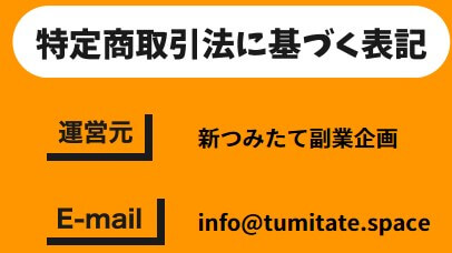 新つみたて副業の運営元について