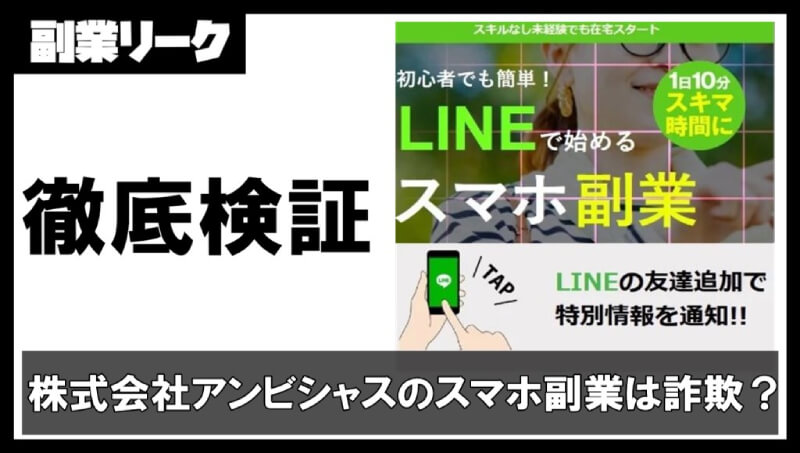 株式会社アンビシャスのスマホ副業