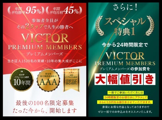 参加費用は198,000円【VICTOR PREMIUM MEMBERS】