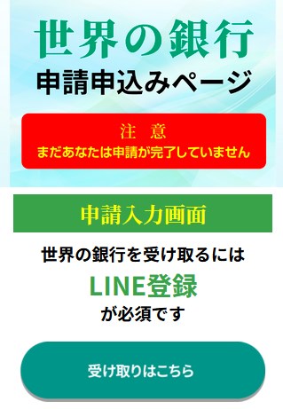 世界の銀行に登録して検証