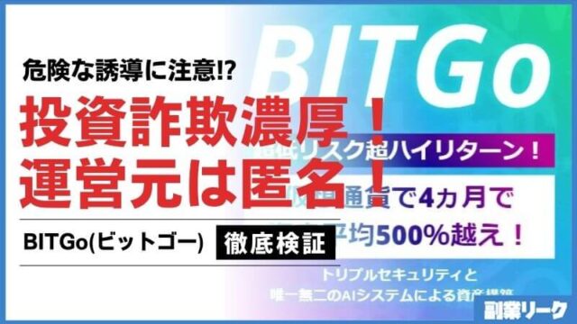 BITGo(ビットゴー)