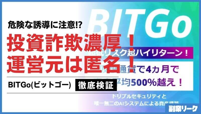 BITGo(ビットゴー)