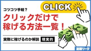 クリックするだけで稼げる方法一覧！実際に稼げるのかも解説！