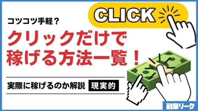 クリックするだけで稼げる方法一覧！実際に稼げるのかも解説！