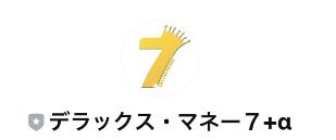 デラックスマネー7のLINE登録して検証