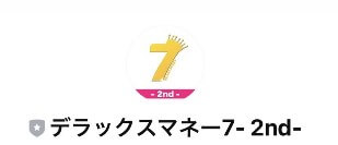 デラックスマネー7のLINE登録して検証