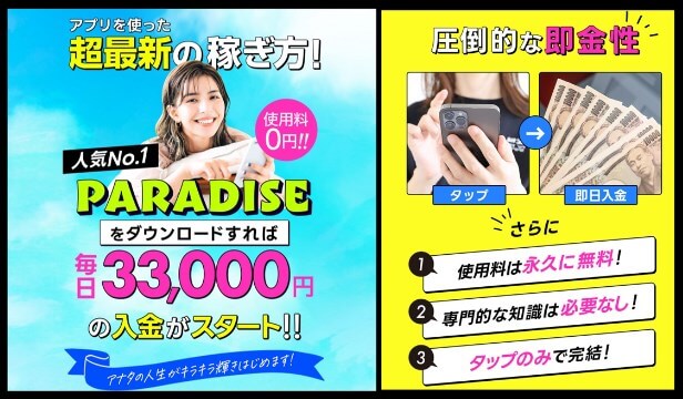 PARADISE(パラダイス)の内容について