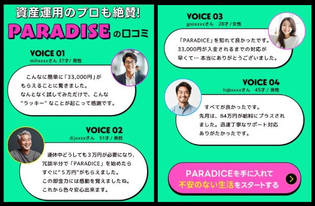 PARADISE(パラダイス)の口コミと評判について