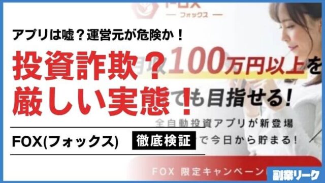 FOX(フォックス)投資アプリ