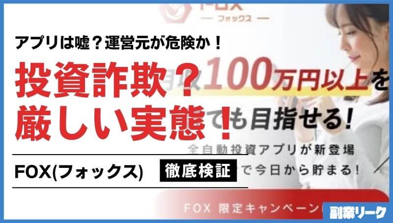 FOX(フォックス)投資アプリ