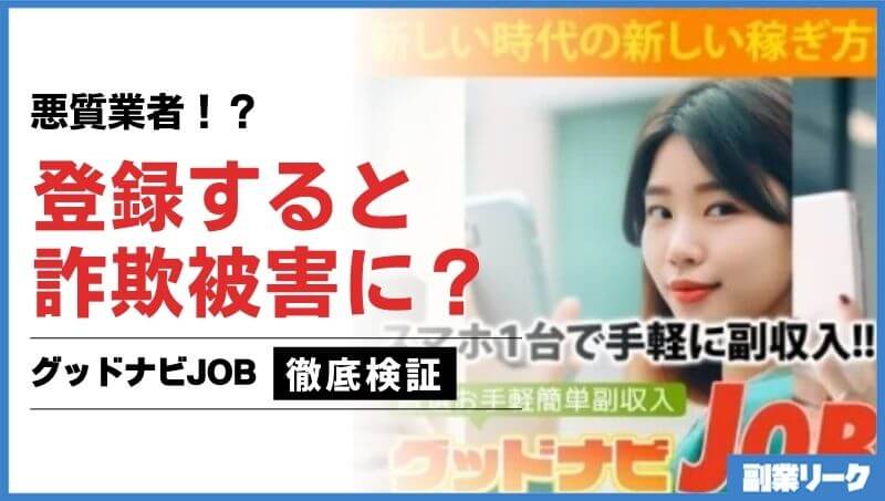 グッドナビJOB