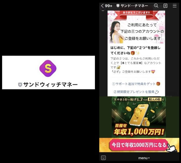 サンドウィッチマネーのLINEに登録して検証