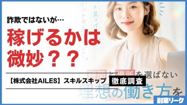 株式会社AILESのスキルスキップ